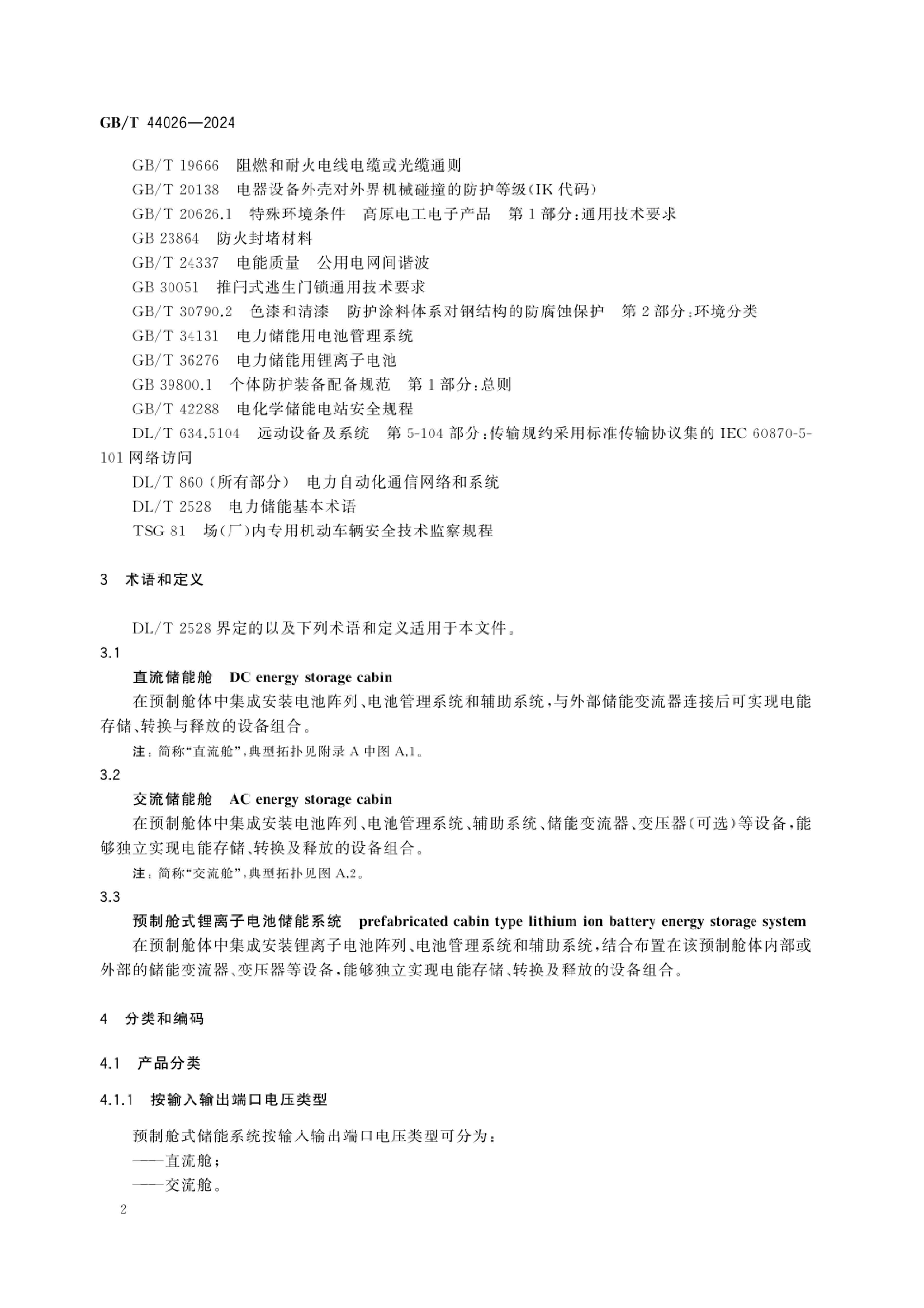 预制舱式锂离子电池储能系统技术规范