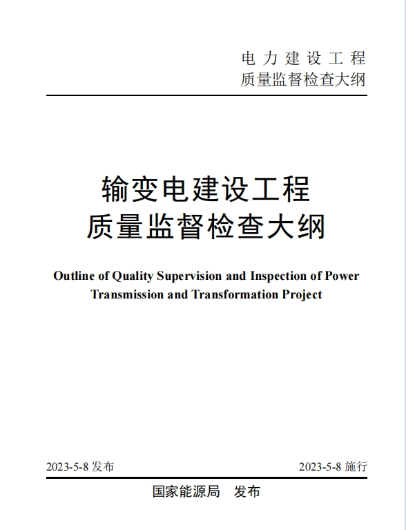 光伏工程质量监督关键文件、政策