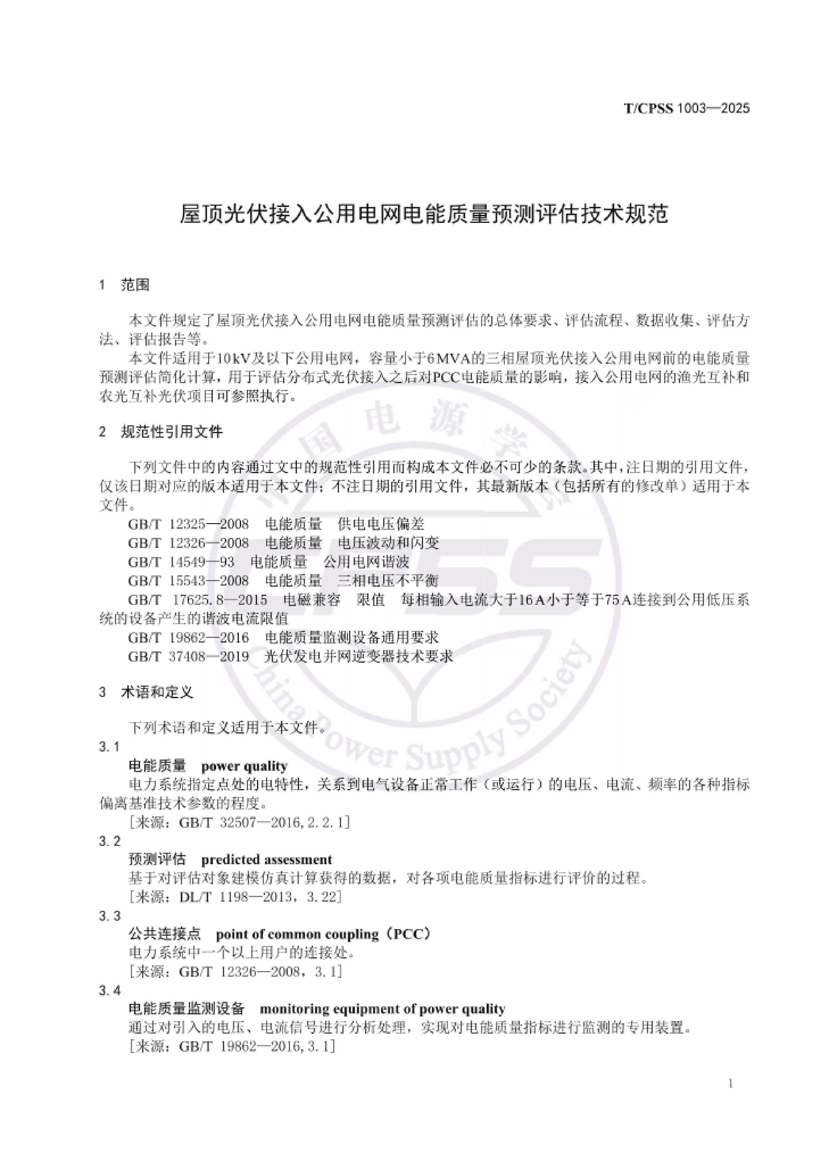 T_CPSS 1003-2025 屋顶光伏接入公用电网电能质量预测评估技术规范_03.jpg