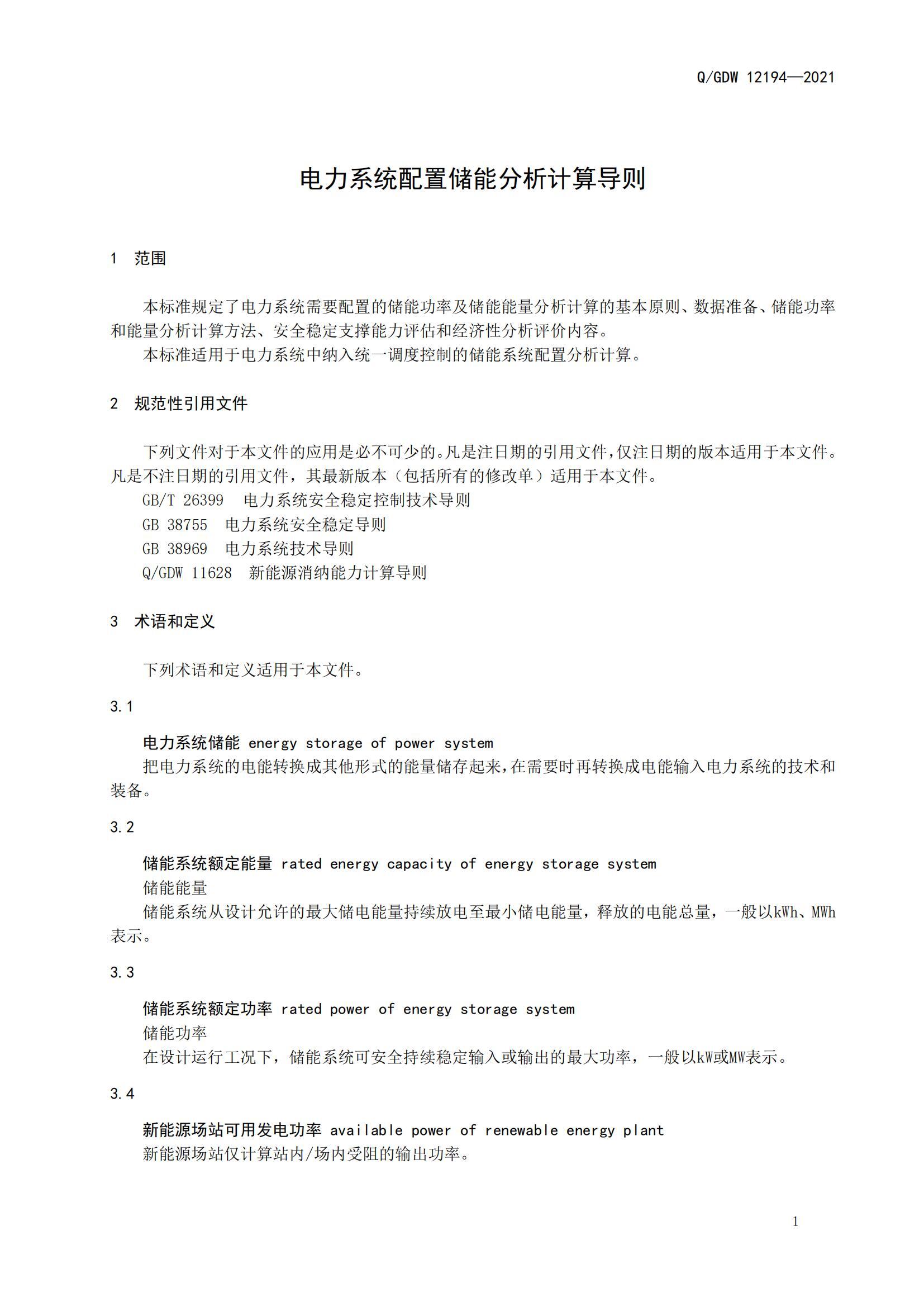 Q_GDW 12194-2021 电力系统配置储能分析计算导则