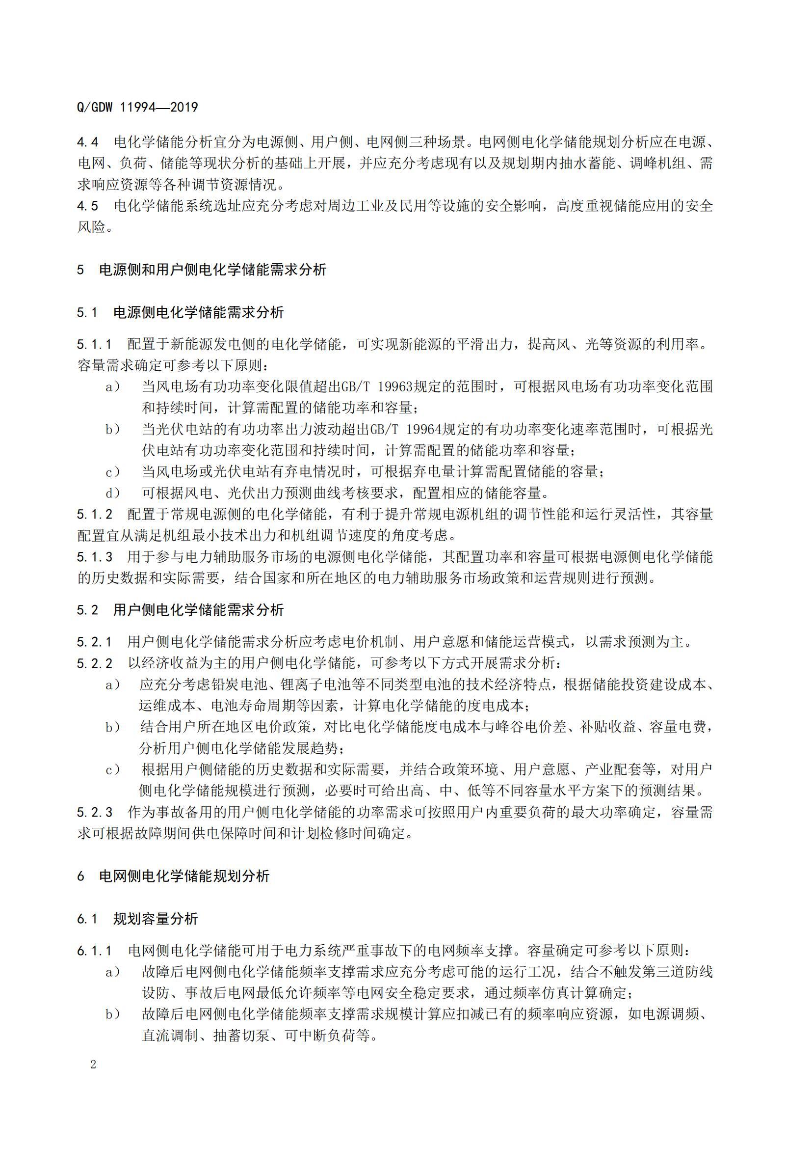 Q_GDW 11994-2019 电化学储能规划技术导则_04.jpg