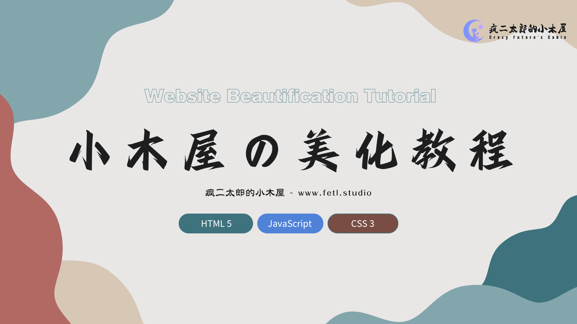 小木屋の网站美化教程(本站同款) - 疯二太郎的小木屋 - 星辰梦下的静谧之地