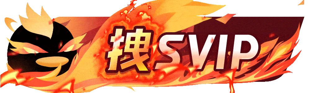 拽SVIP·会员