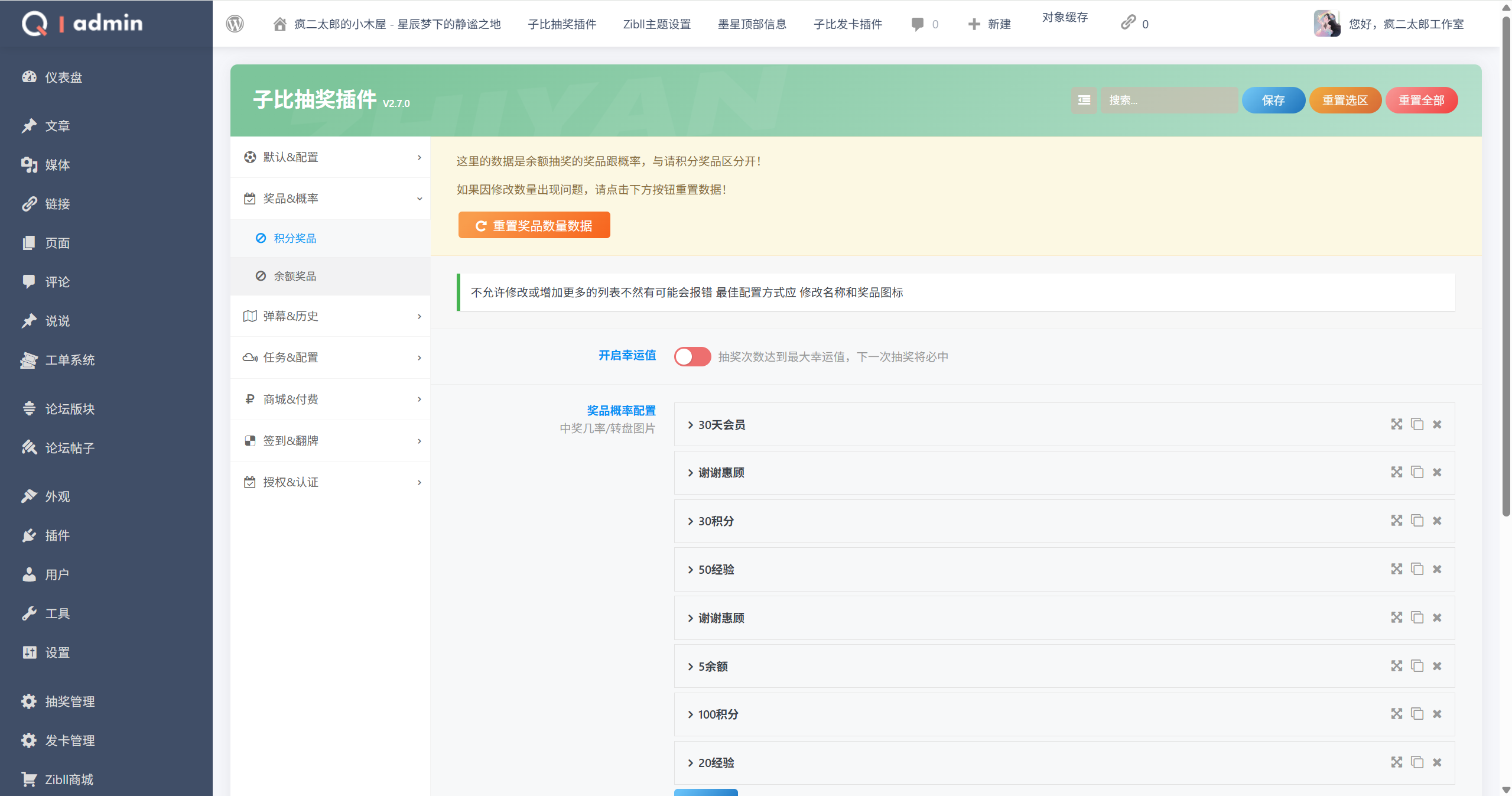 图片[4] - 【zibll主题插件】最新抽奖插件v2.7.0全开源无授权修复 - 疯二太郎的小木屋 - 星辰梦下的静谧之地