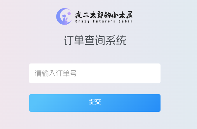 【zibll主题插件】订单查询插件-快速查询网站订单的利器 - 疯二太郎的小木屋 - 星辰梦下的静谧之地